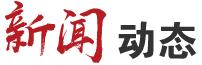 新聞動態(tài)
